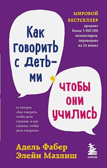 Как говорить с детьми, чтобы они учились