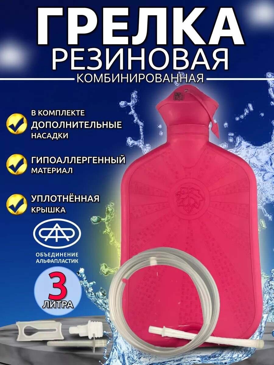 Грелка резиновая комбинированная Б3 3 л