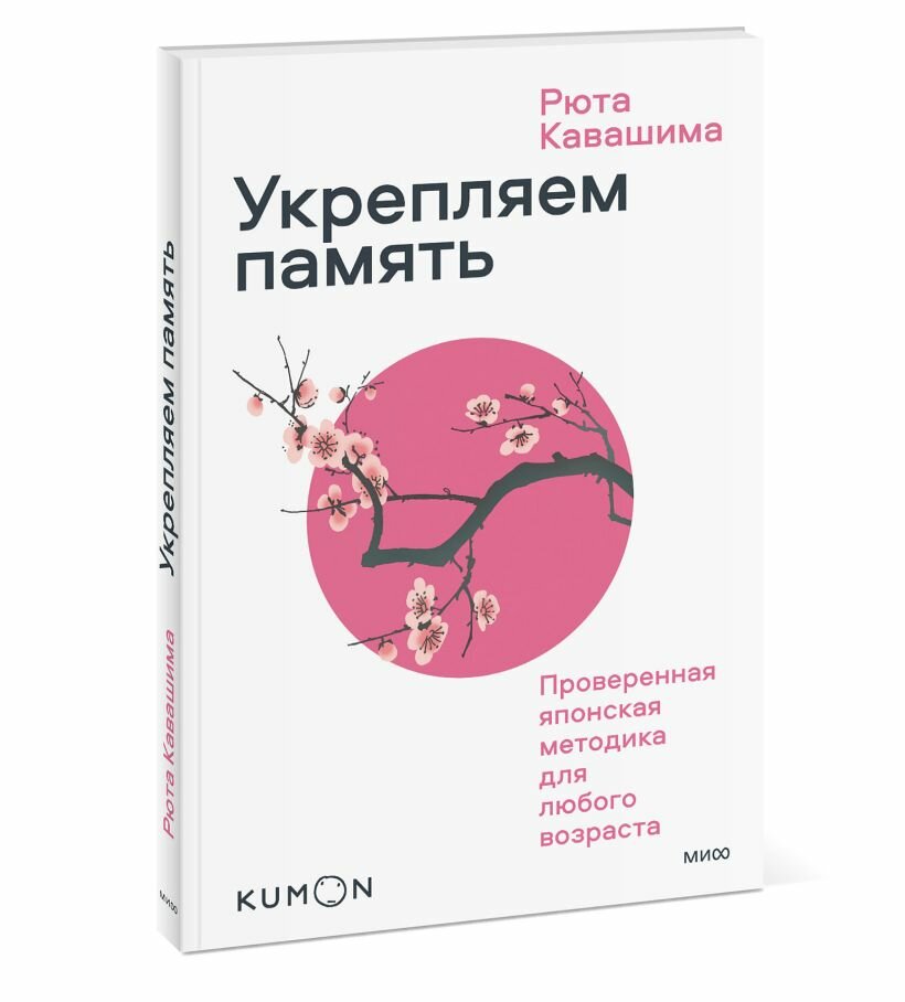 Укрепляем память. Проверенная японская методика для любого возраста