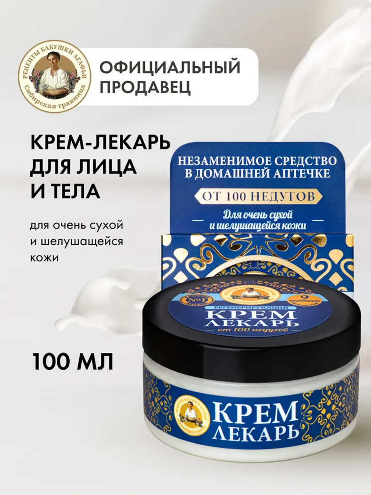 Регенерирующий крем лекарь «От 100 недугов» Рецепты бабушки Агафьи, 100 мл