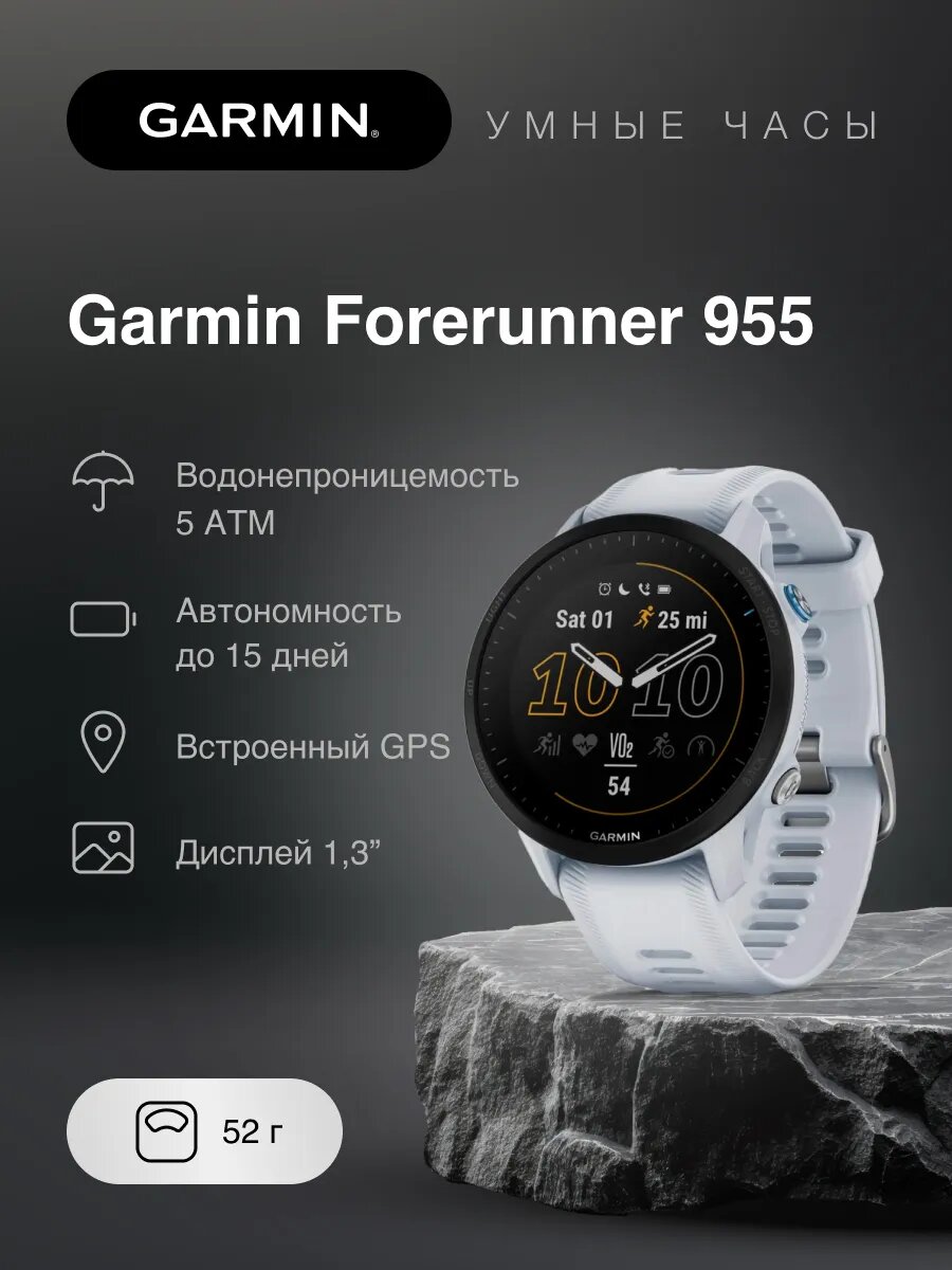 Garmin Forerunner 955 Whitestone Спортивные часы 010-02638-31