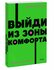 Выйди из зоны комфорта. Измени свою жизнь. NEON Pocketbooks