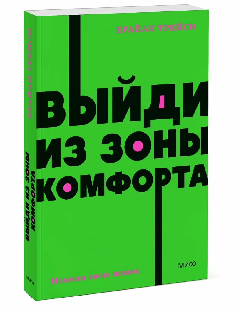 Выйди из зоны комфорта. Измени свою жизнь. NEON Pocketbooks