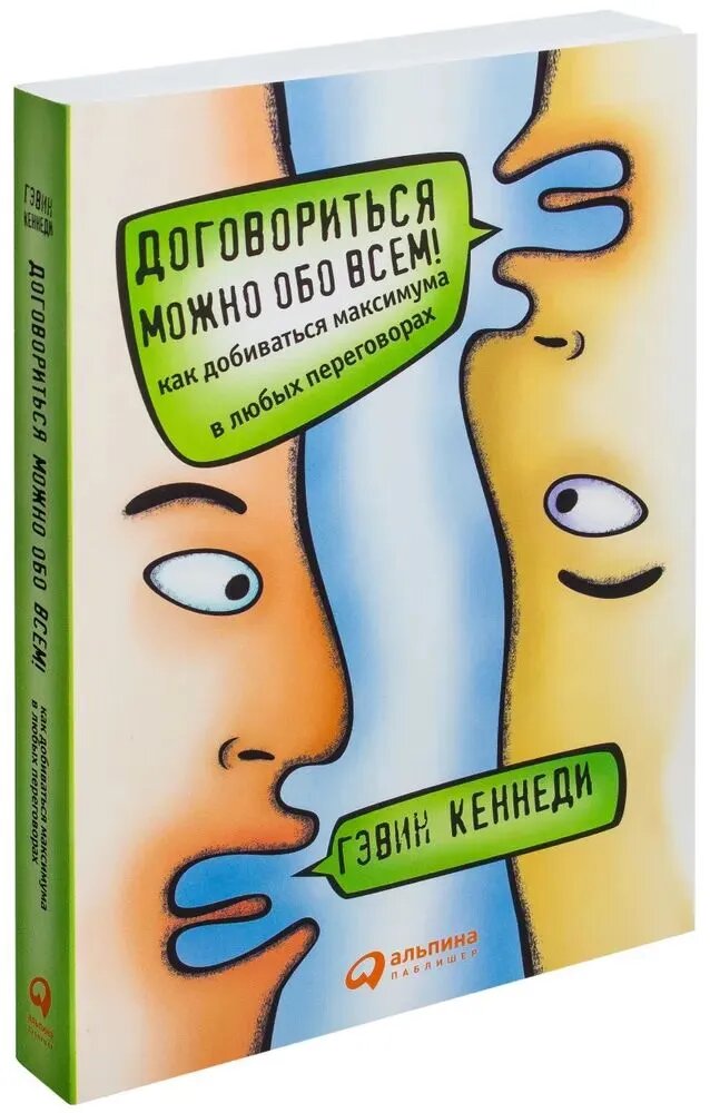 Договориться можно обо всем! Как добиваться максимума в любых переговорах / Книга для саморазвития / Общение | Кеннеди Гэвин