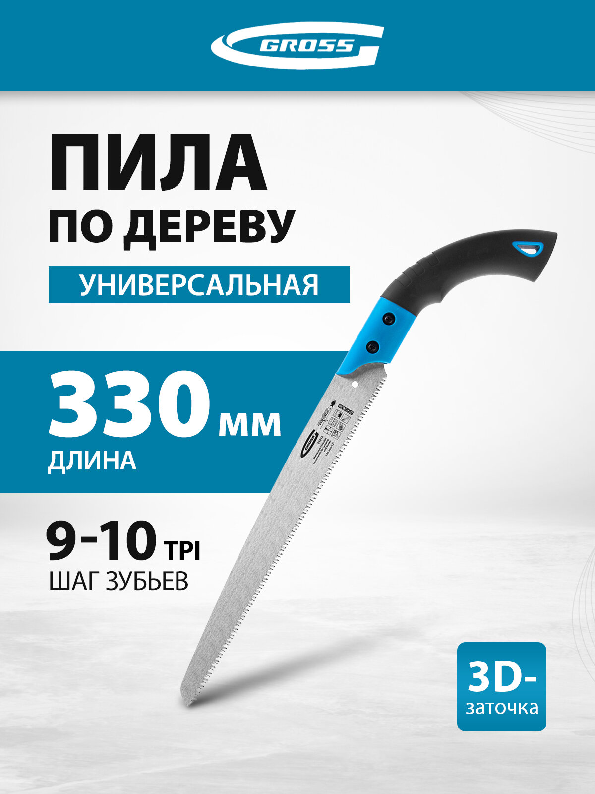Пила по дереву Gross PIRANHA универс. для кэмп. и сада 330 мм 9-10TPI зуб3D кал. зуб 2-ком. рук пенал 23612