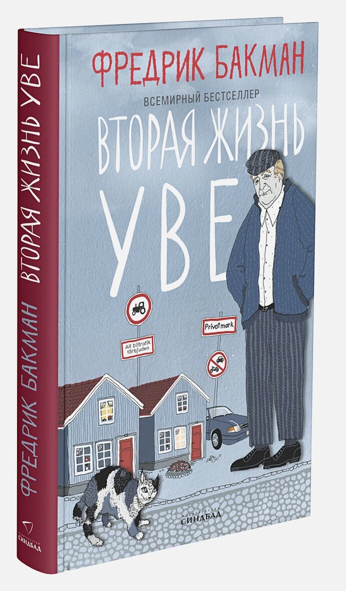 Вторая жизнь Уве