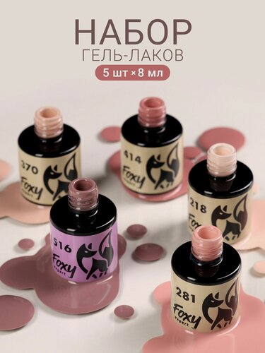 Изображение товара Набор гель лаков, 5шт, нюдовый гель лак для ногтей / Фокси Эксперт
