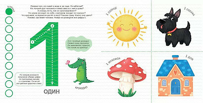 Мои первые цифры. Счет. Цвета. Слова. Задания — фото 1