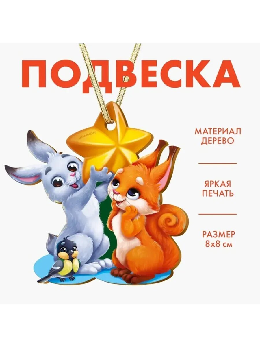 Ёлочная подвеска Зверята для Нового года 2 шт.