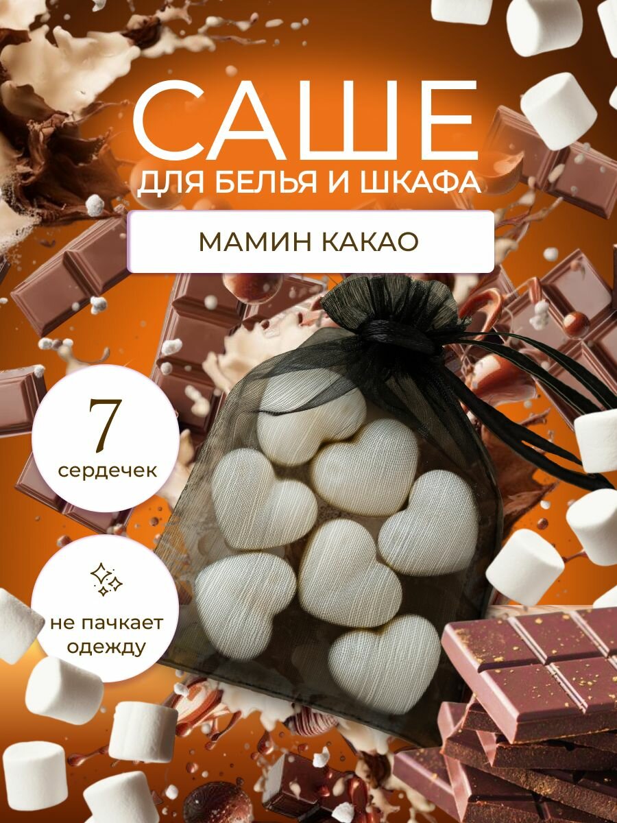 Саше для шкафа ароматическое "Мамин какао" / Аромасаше LEVEND