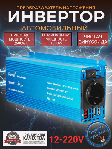 Изображение товара Автомобильный преобразователь напряжения инвертор 2500w-2600Вт 12В-220В Foval Чистый синус