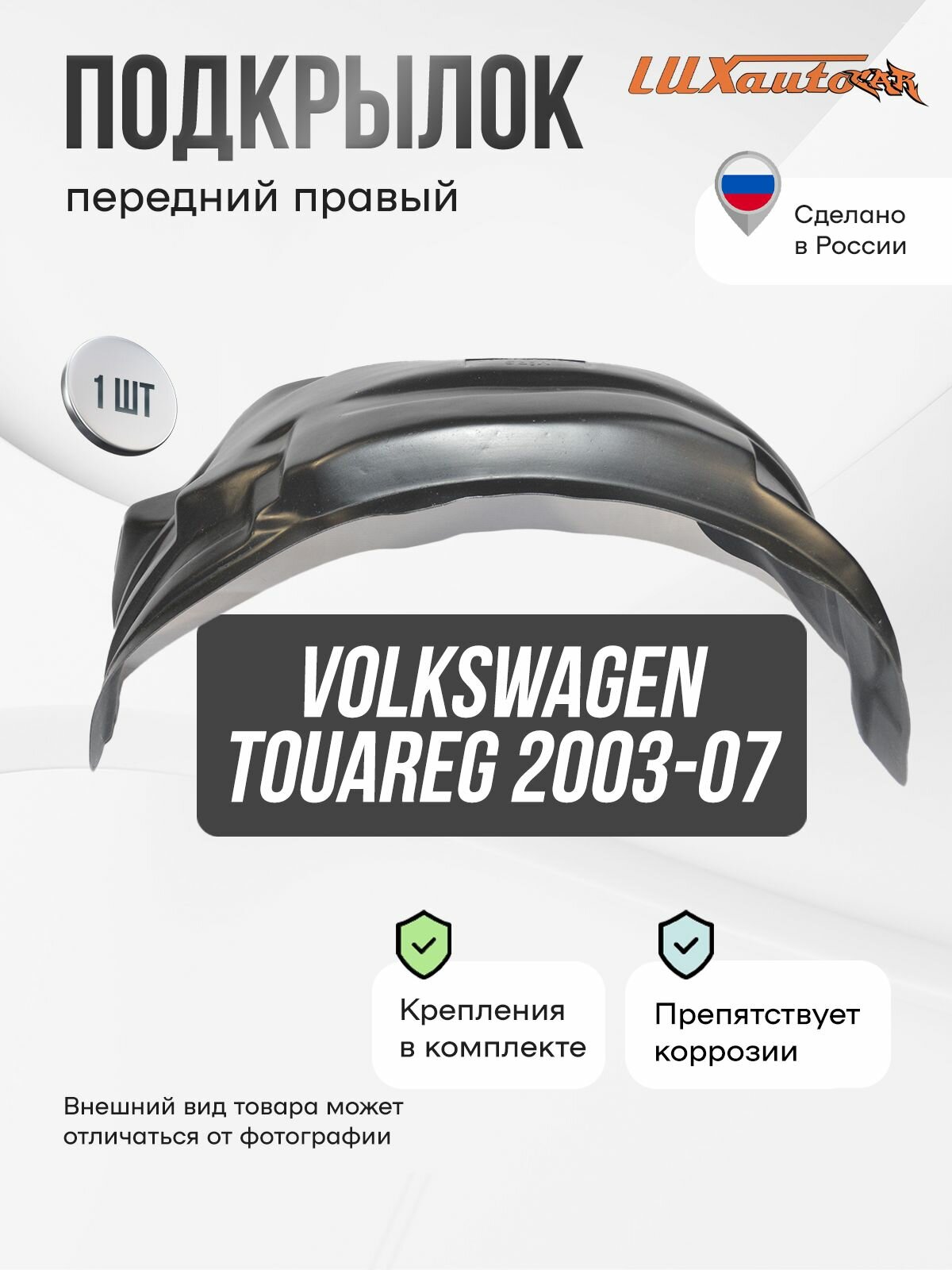 Подкрылок передний правый в Volkswagen Touareg 2003-07, локер в автомобиль, 1 шт. с крепежом и инструкцией