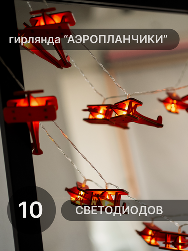 Изображение товара Гирлянда из дерева Аэропланчики, 1.5 м, 10 шт, красная, светодиодная
