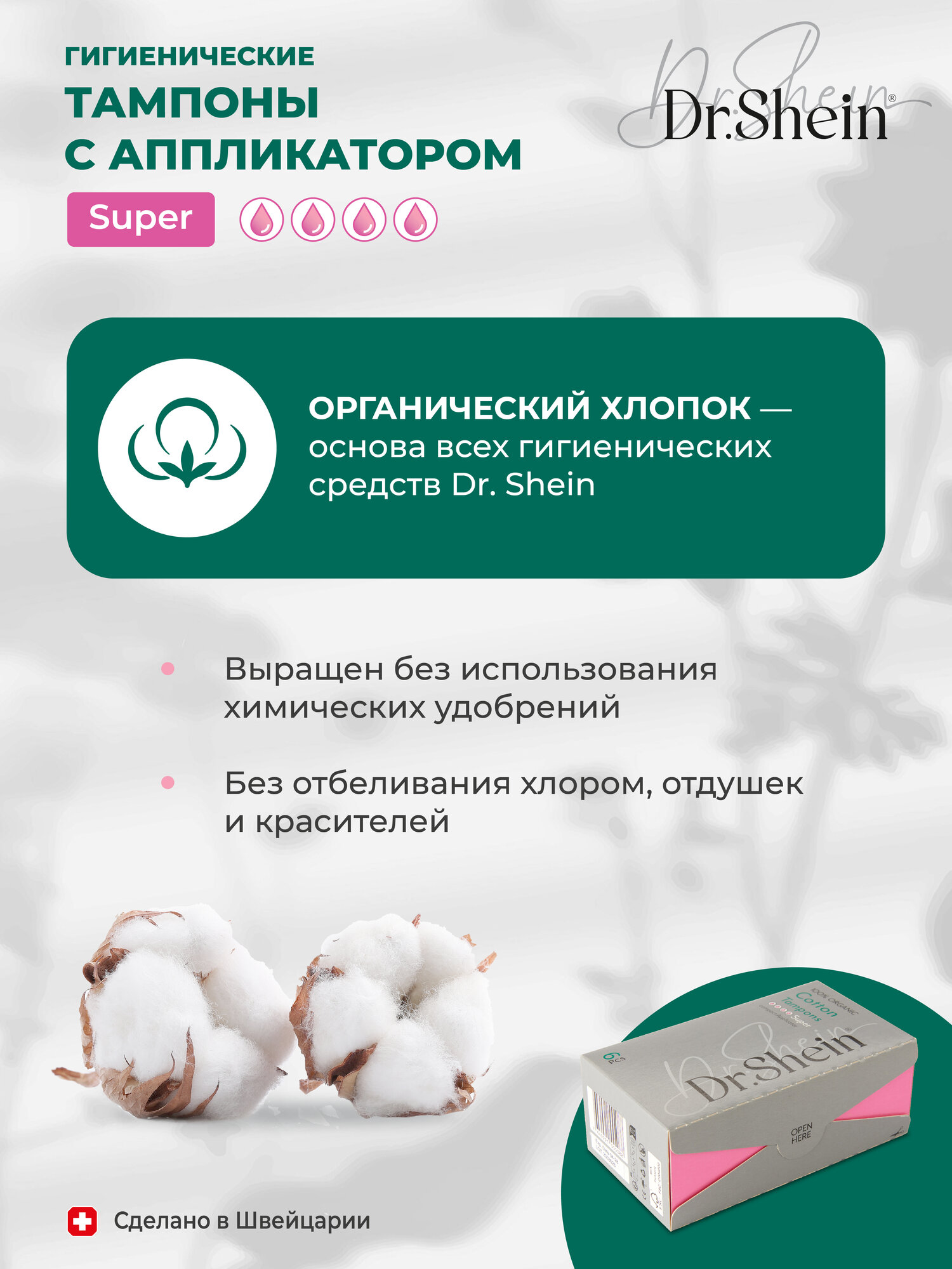 Гигиенические тампоны с аппликатором Dr.Shein Super, 6шт — фото 1