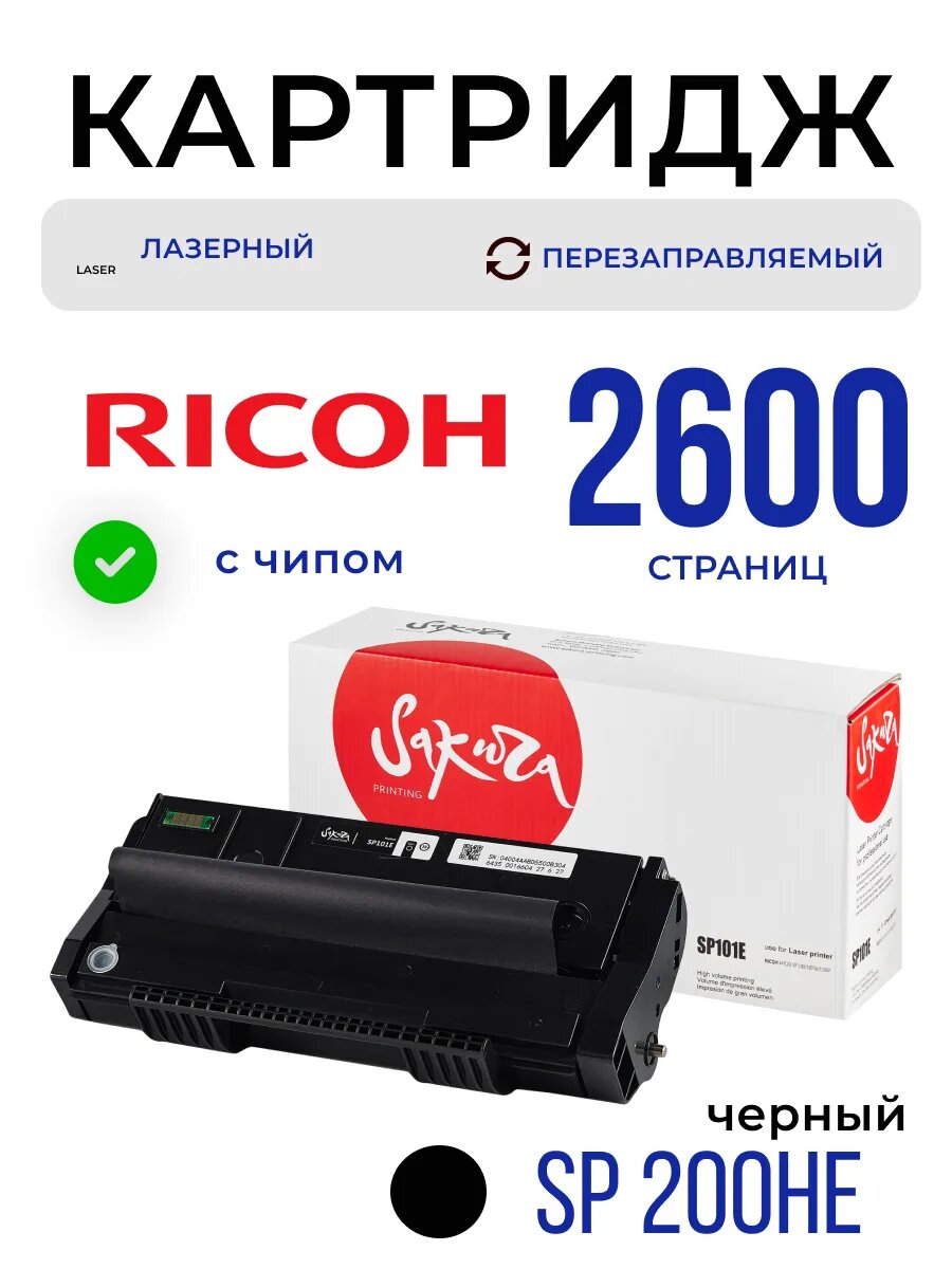 Картридж SP200HE Ricoh лазерный с чипом 2600 страниц