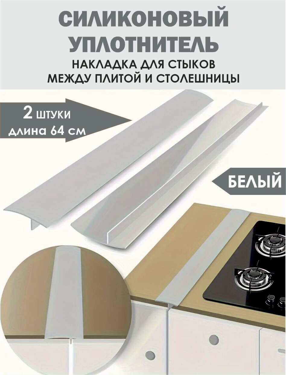 Силиконовый уплотнитель для зазора между плитой и столешницей. Уплотнитель резиновый для зазора, планка для щелей, стыков. Декоративная накладка на плиту , молдинг на столешницу. 2 штуки. Белый