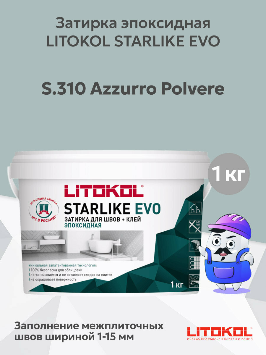 Затирка эпоксидная + клей LITOKOL STARLIKE EVO azzurro polvere S.310 (1кг)