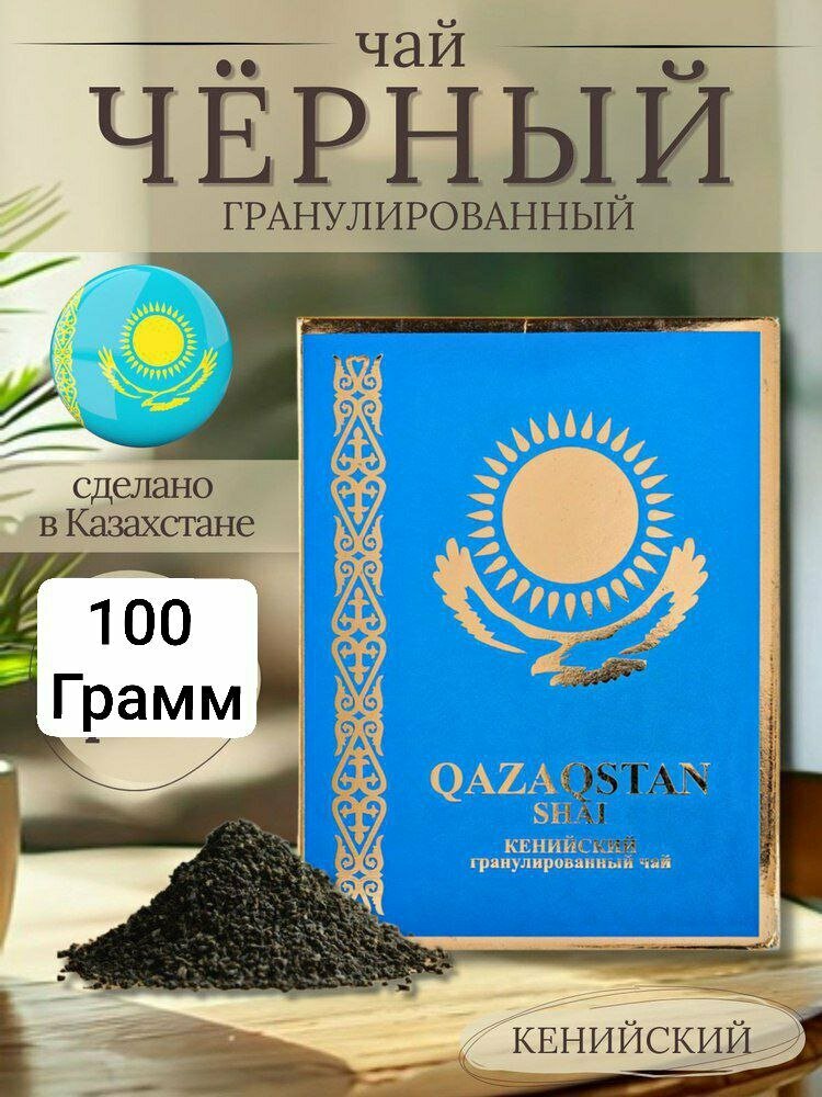 Чай "Qazaqistan choyi", черный, гранулированный, в герметичной упаковке, 100г — фото 1