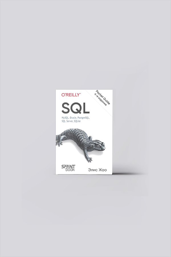 SQL. My SQL, Oracle, PostgreSQL, SQL Server, SQLite | Жао, Э.