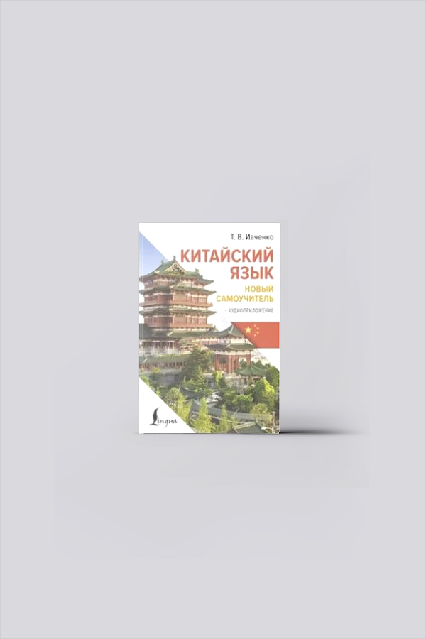 Китайский язык. Новый самоучитель + аудиоприложение | Ивченко, Т. В.