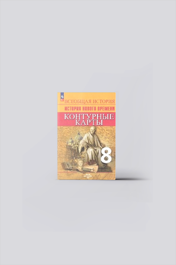 Всеобщая история. История нового времени : 8-й класс : контурные карты (ФГОС) | История