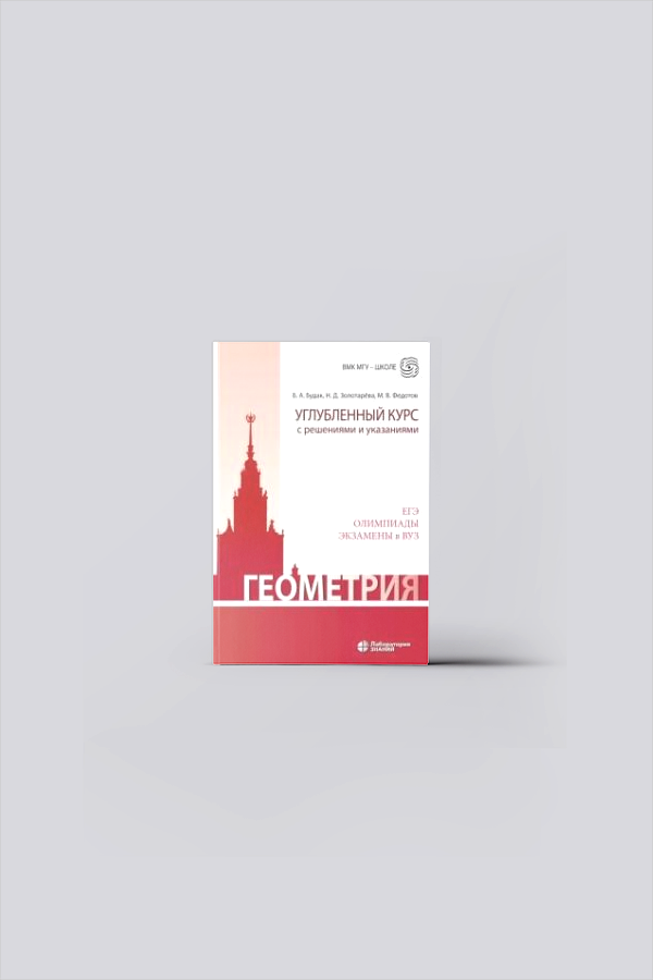 Геометрия : углубленный курс с решениями и указаниями : ЕГЭ, олимпиады, экзамены в вуз : учебно-методическое пособие | Будак, Б. А.