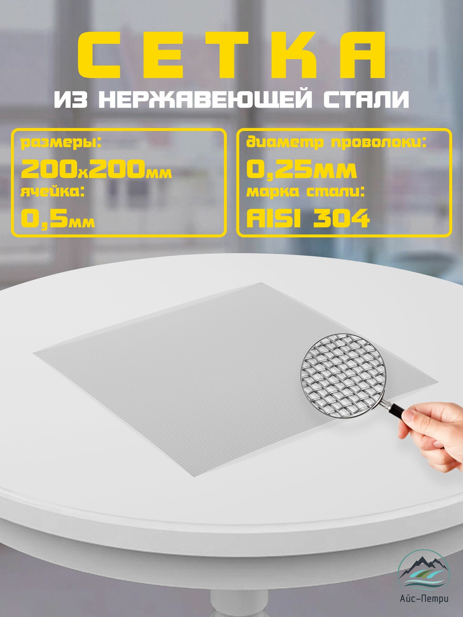 Москитная вентиляционная сетка, нержавеющая 200х200мм, яч.0,5мм диам.0,25мм