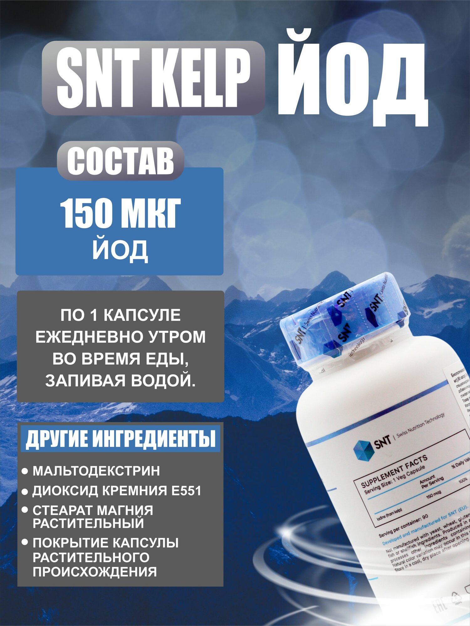 Картинки Йод СНТ SNT Kelp 150 mg (90 caps) Витаминно-минеральный комплекс