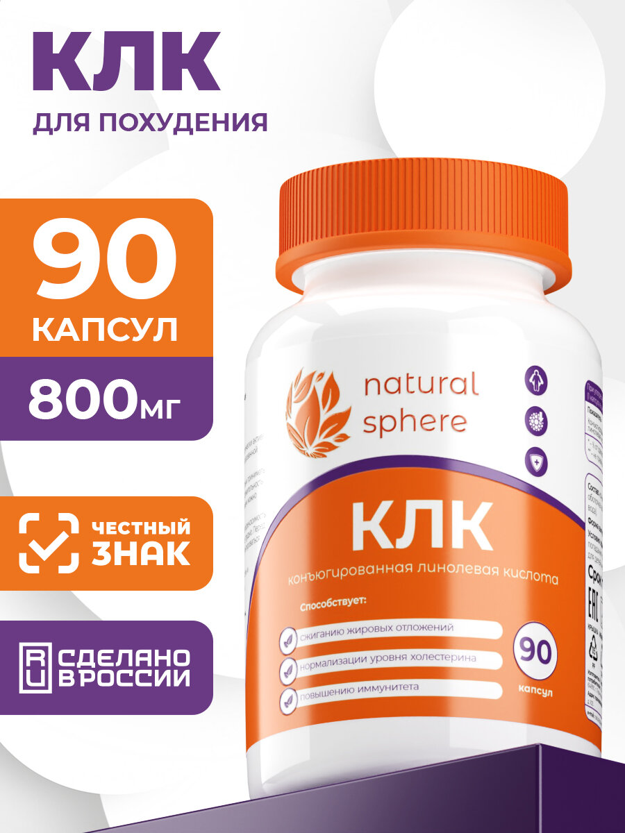 Жиросжигающий комплекс NaturalSphere CLA, конъюгированная линолевая кислота, 90 капс.