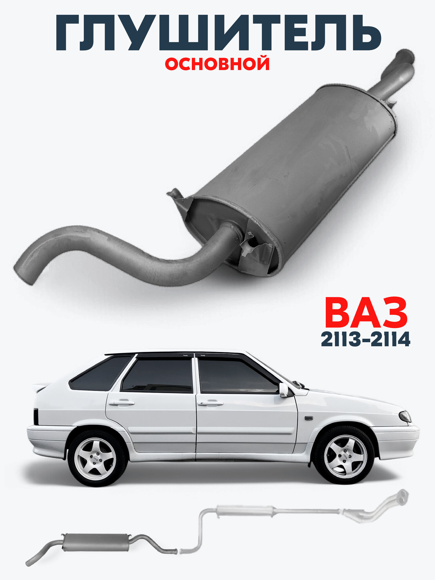 Глушитель NVK для а/м ВАЗ 2113 2114