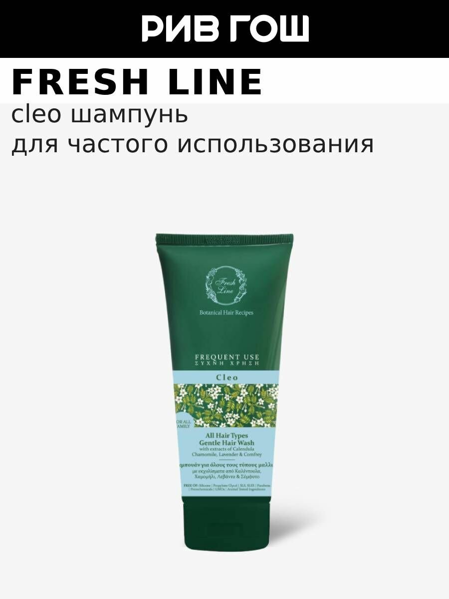 FRESH LINE  Клео  Шампунь для волос для частого использования  75 мл