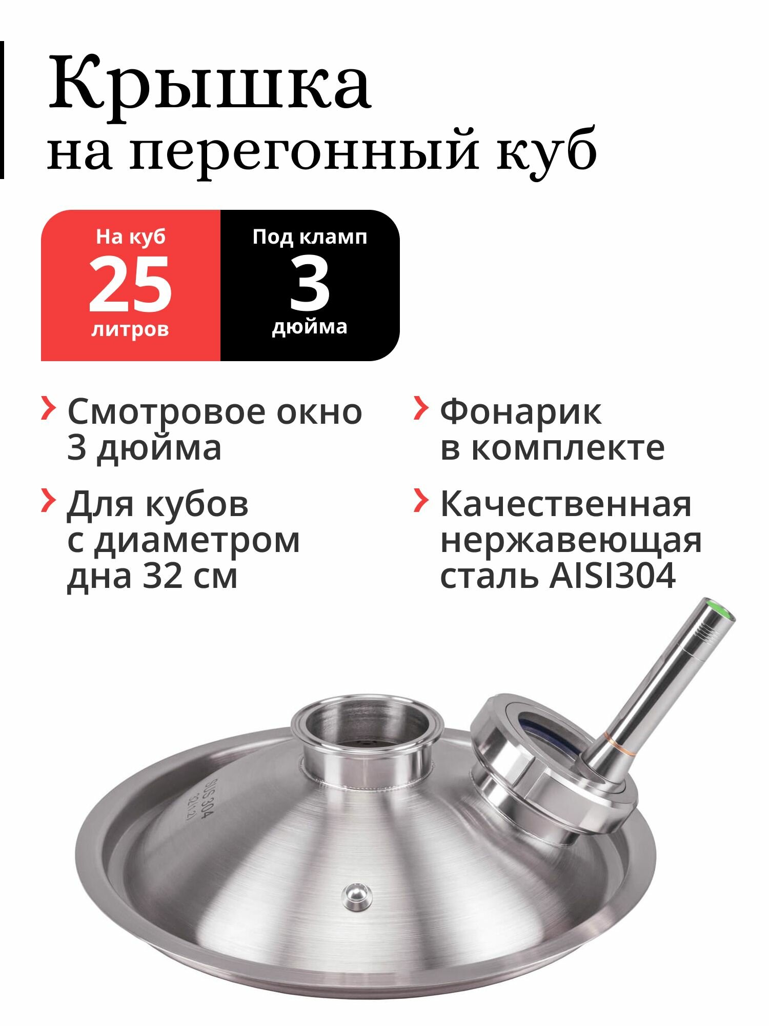 Купольная крышка на перегонный куб под кламп 3 дюйма, со смотровым окном 3 дюйма и подсветкой, наружный 350 мм (25 / 36 литров), нержавеющая сталь AISI304