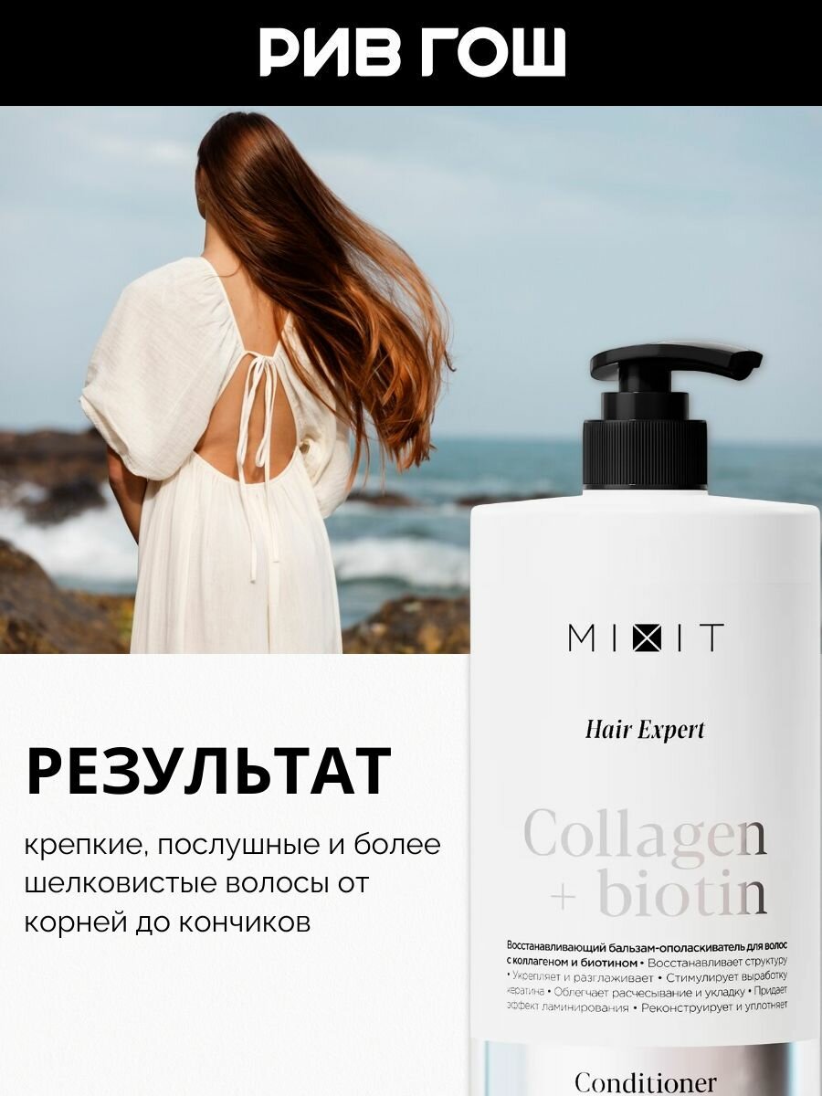 Изображение MIXIT Бальзам-ополаскиватель для волос Hair Expert с коллагеном и биотином восстанавливающий, 1000 мл