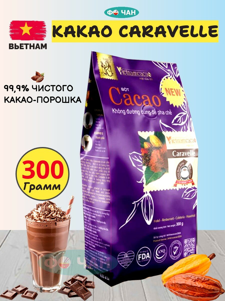 Какао порошок Вьетнам алкализованный "Caravella", 1шт по 300г
