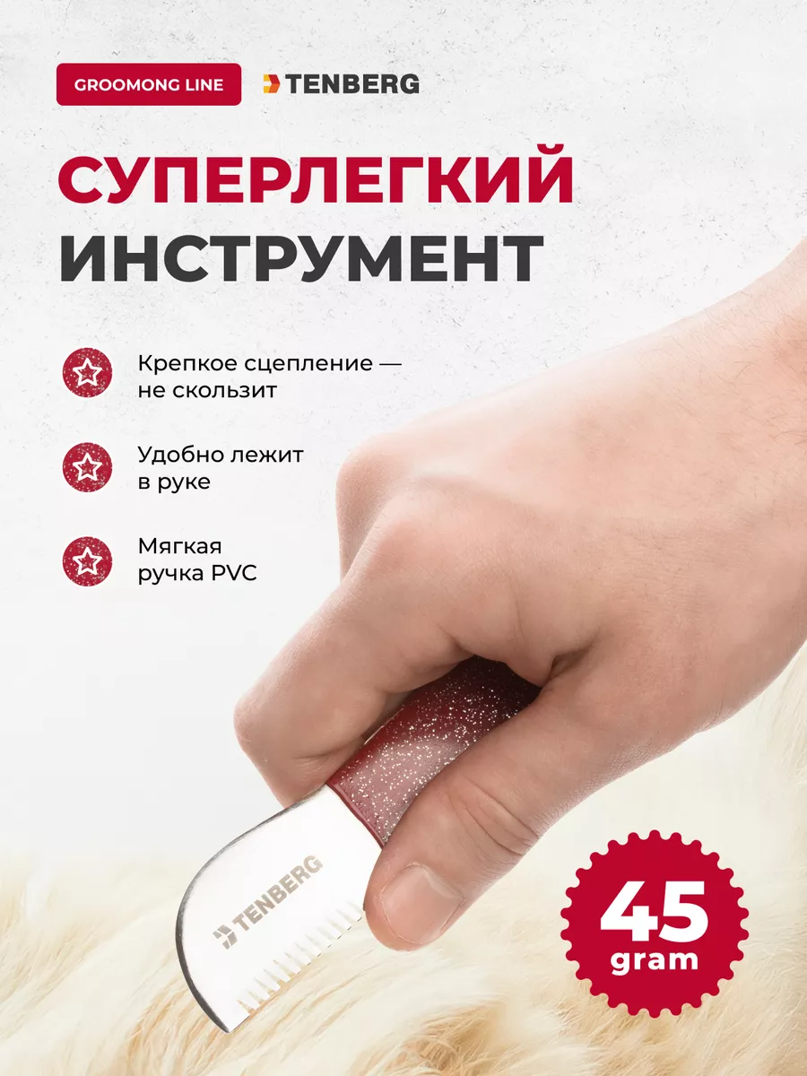 Нож для тримминга жесткошёрстных собак TENBERG Swass (5 шт.) — фото 1