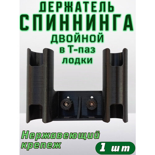 Двойной держатель спиннинга, для установки в Т-паз лодки 1шт.