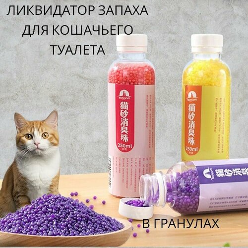 Ликвидатор запаха для кошачьего туалета в гранулах, Поглотитель запаха нового поколения в гранулах, лаванда