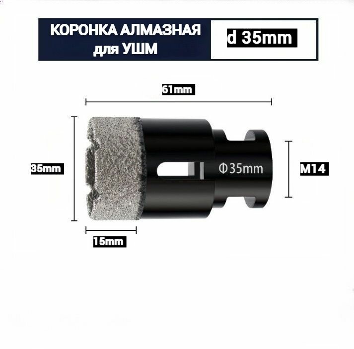 Коронка алмазная по керамограниту 35 мм для УШМ (сухое сверление)