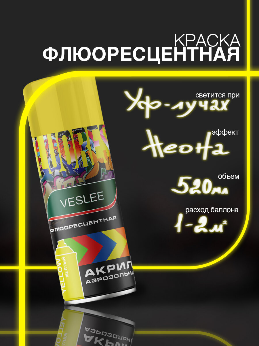 Краска аэрозольная VESLEE флуоресцентный желтый, 520 мл
