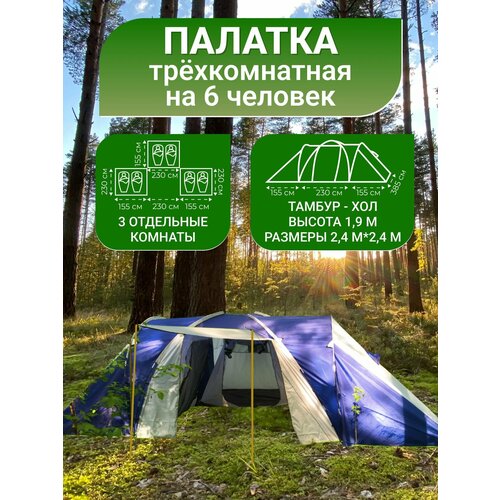 Палатка туристическая 3 комнаты 6 мест