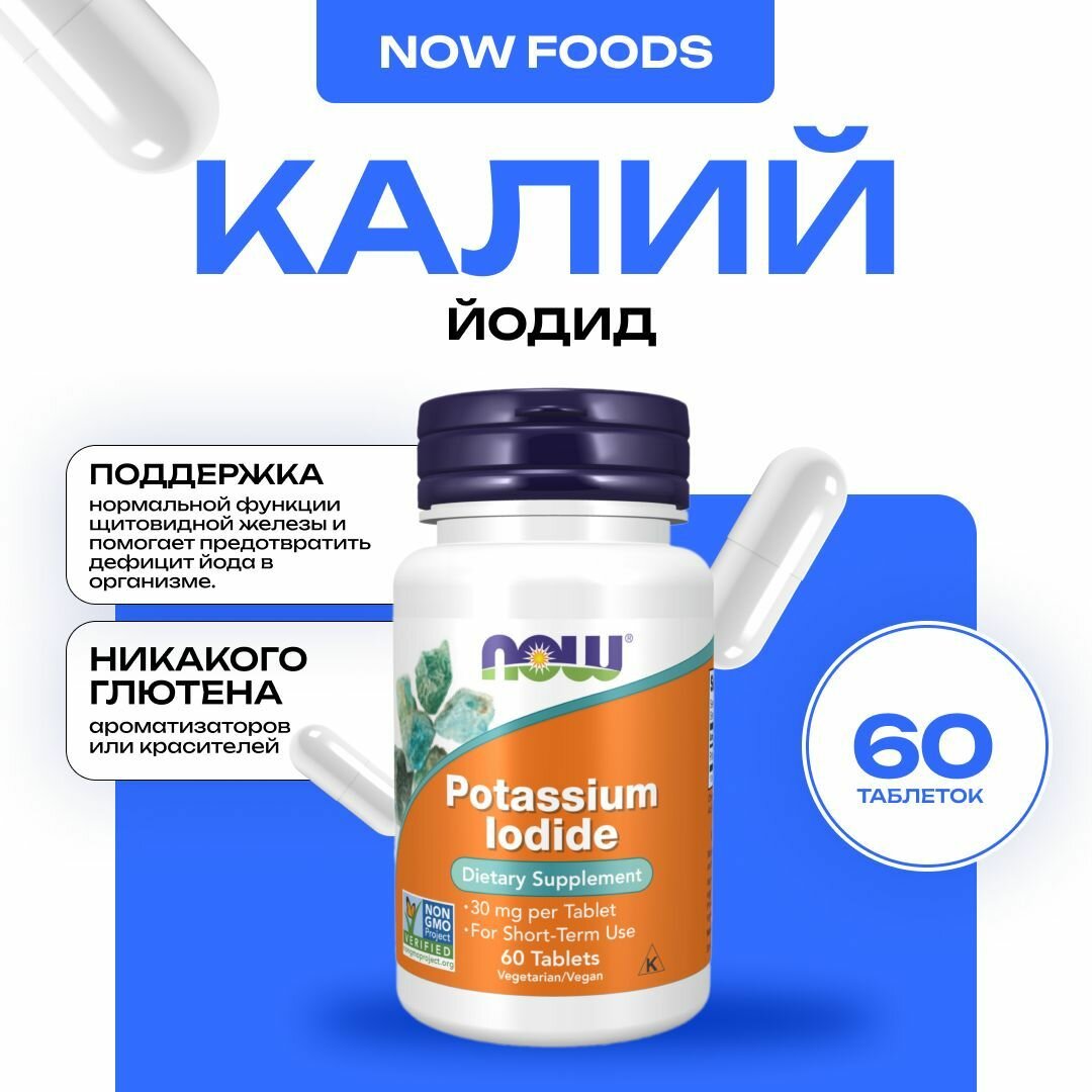 NOW Potassium Iodide 30 mg Калий Йодид для щитовидной железы 60 таблеток