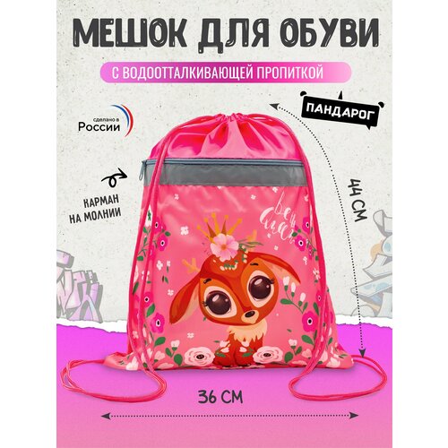 Мешок для обуви ПандаРог Олененок 36*44см,1 отделение, запечатка, светоотражающая полоса