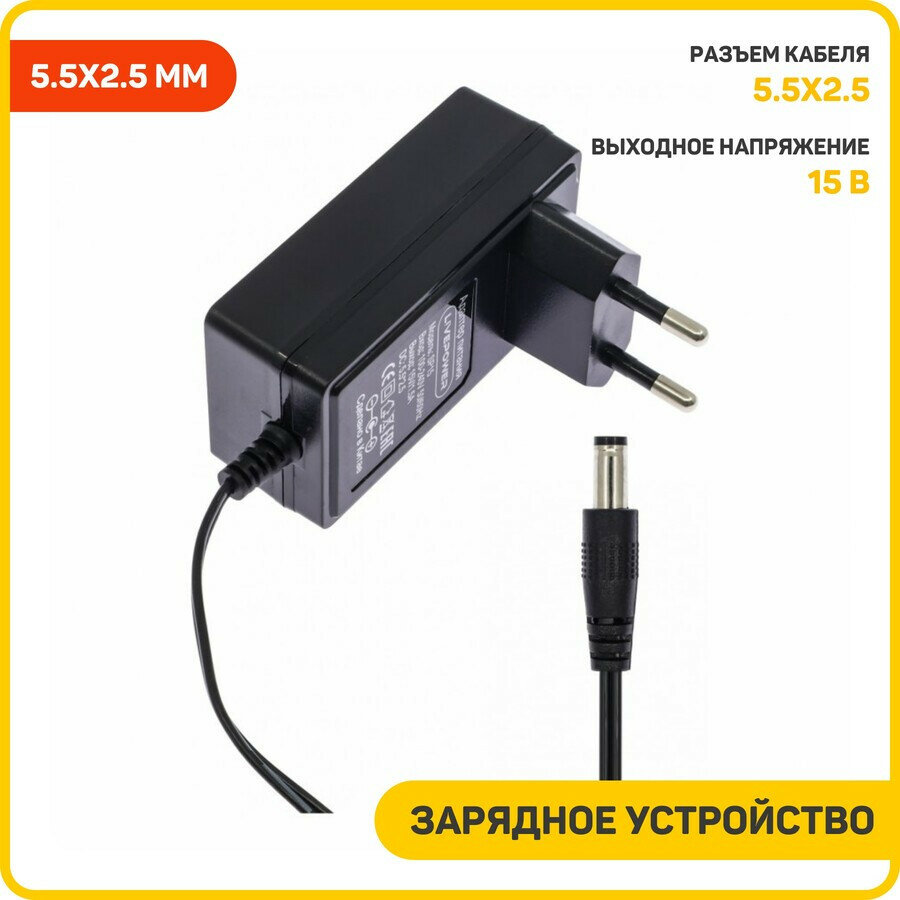 Сетевое зарядное устройство (СЗУ) универсальное 15 В/1.5 А (разъем 5.5x2.5 мм)
