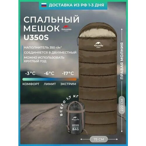 Спальный мешок Naturehike u350s / до -17C, вес 1.7 кг, коричневый, молния справа / превращается в двухместный спальник
