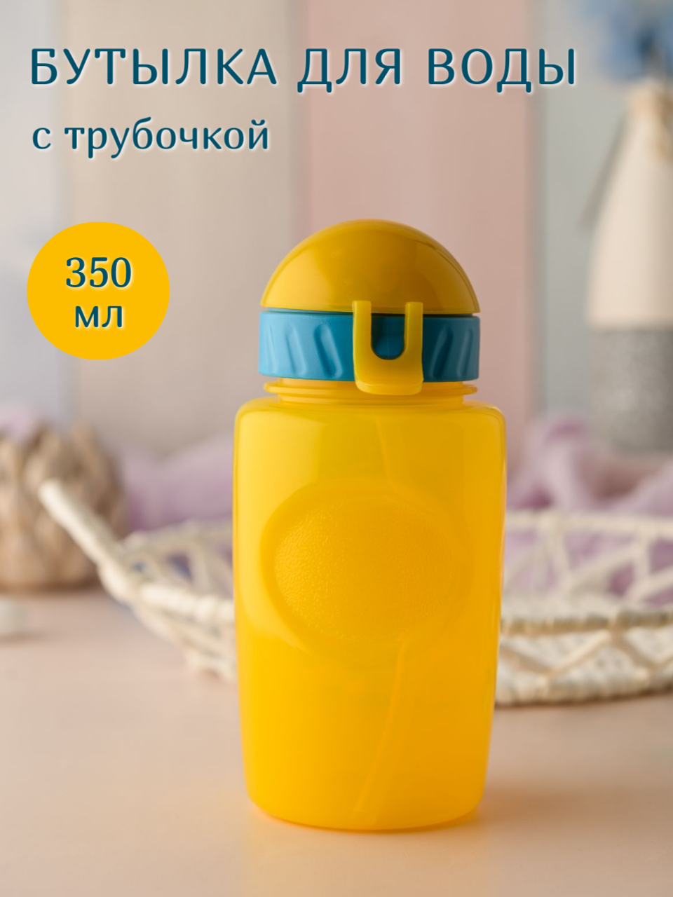 Пластиковая детская бутылка с трубочкой 0,3
