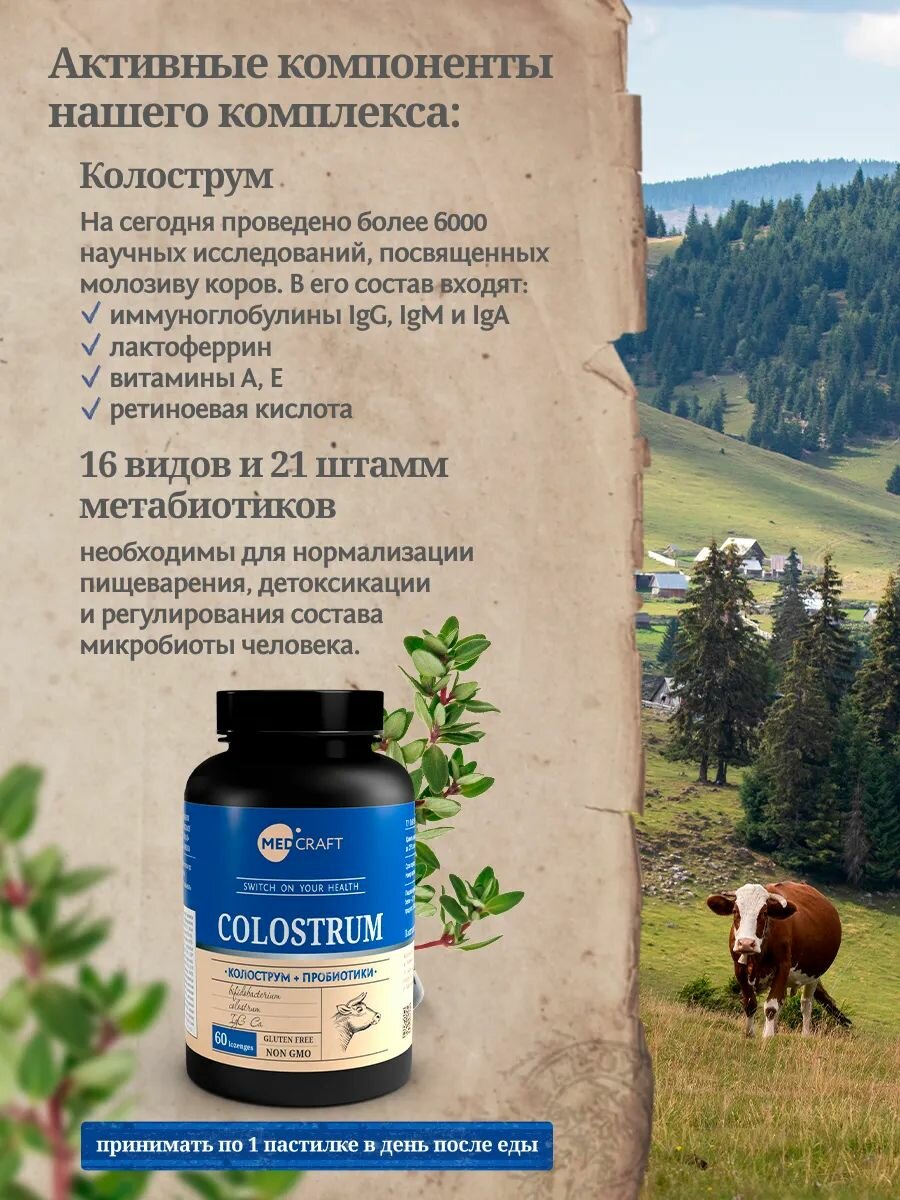 Интерфероны MedCraft Колострум молозиво, иммуноглобулины с метабиотиками, для иммунитета, 60 пастилок