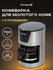 Кофеварка капельная Pioneer CM051D, до 5 чашек, подогрев, антикап...