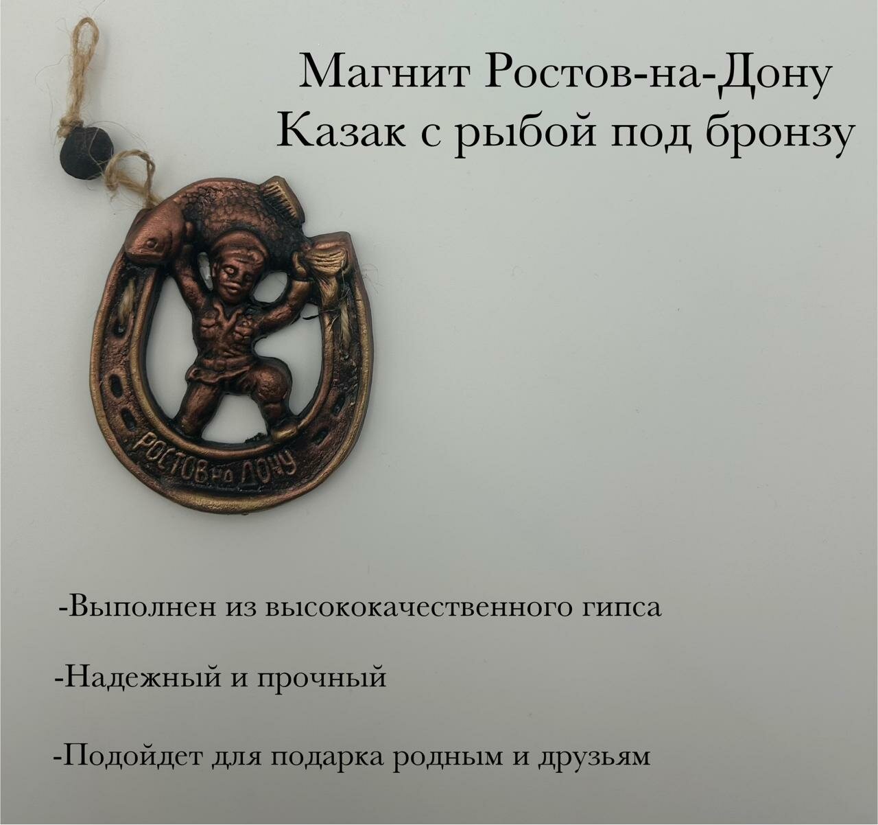 Магнит из высококачественного гипса "Ростов-на-Дону Казак с рыбой" под бронзу