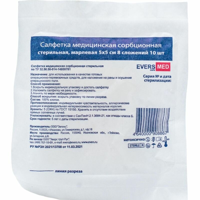 Салфетка медицинская сорбционная стерильная 5x5 см 8 сложений (5 штук в упаковке)