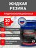 Жидкая резина гурустрой для гидроизоляции универсальная, крыша, ф...